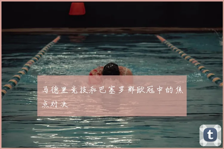 马德里竞技和巴塞罗那欧冠中的焦点对决