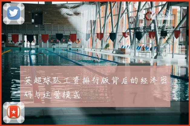 英超球队工资排行版背后的经济密码与运营模式